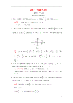 （江蘇專版）2018年高考數(shù)學(xué)二輪復(fù)習(xí) 第1部分 知識專題突破 專題10 平面解析幾何學(xué)案