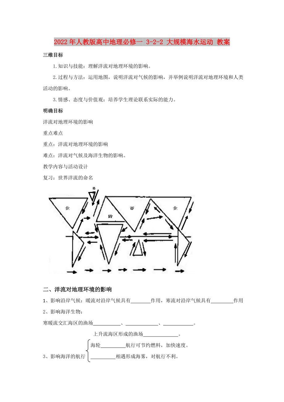 2022年人教版高中地理必修一 3-2-2 大規(guī)模海水運動 教案_第1頁