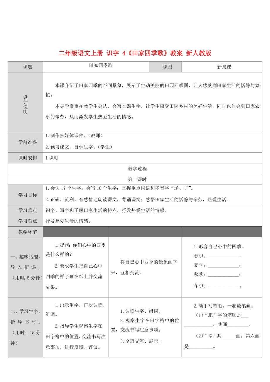 二年級語文上冊 識字 4《田家四季歌》教案 新人教版_第1頁