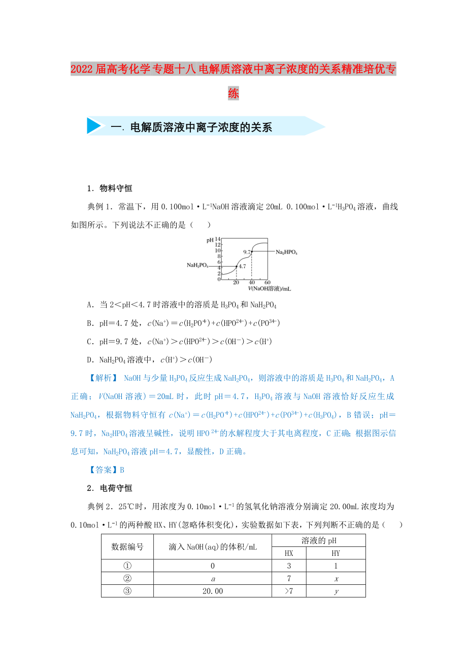 2022屆高考化學(xué) 專題十八 電解質(zhì)溶液中離子濃度的關(guān)系精準(zhǔn)培優(yōu)專練_第1頁