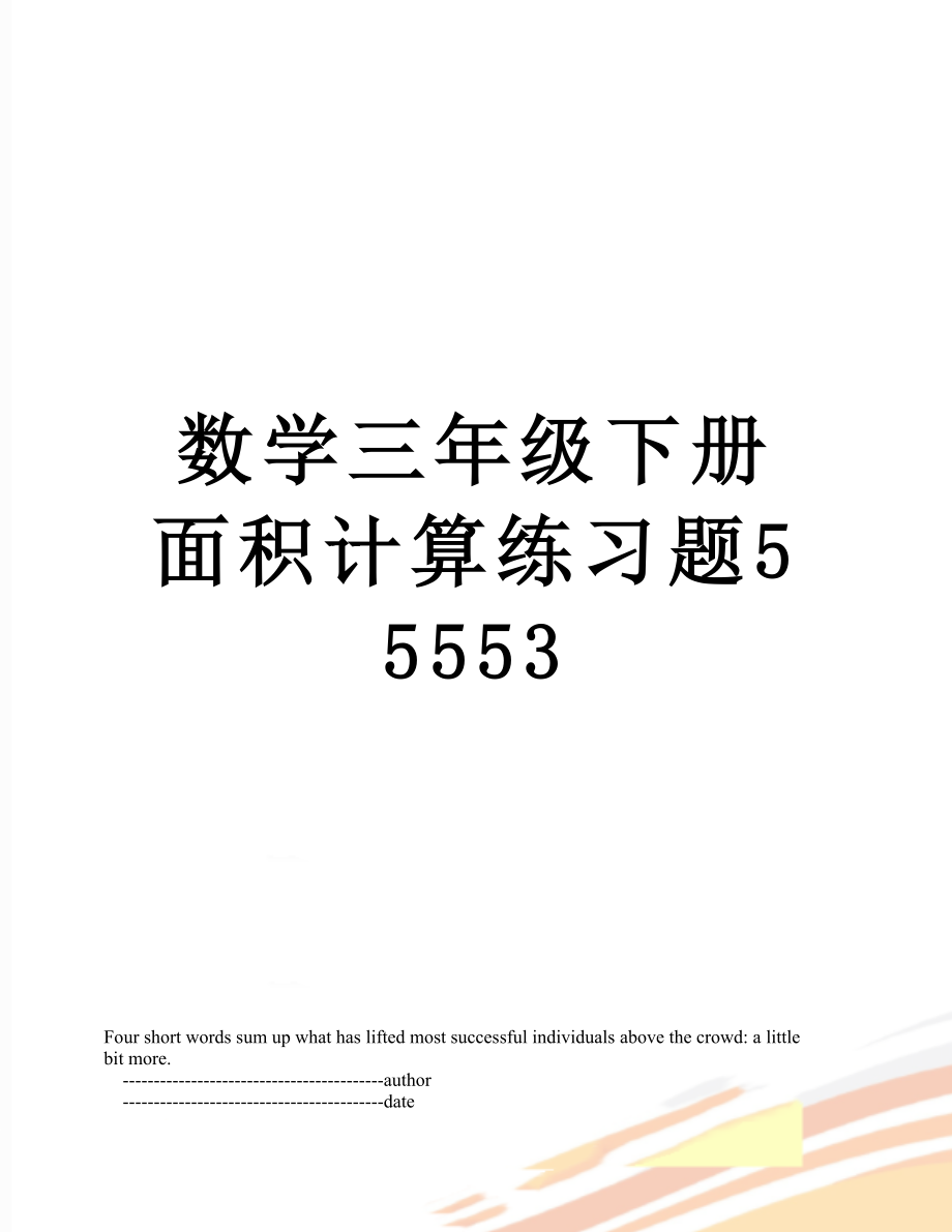 数学三年级下册面积计算练习题55553