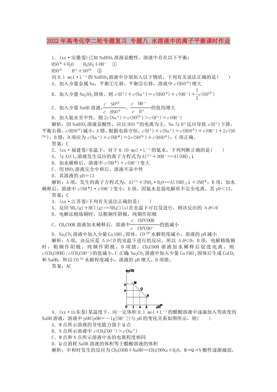 2022年高考化學(xué)二輪專題復(fù)習(xí) 專題八 水溶液中的離子平衡課時(shí)作業(yè)_第1頁