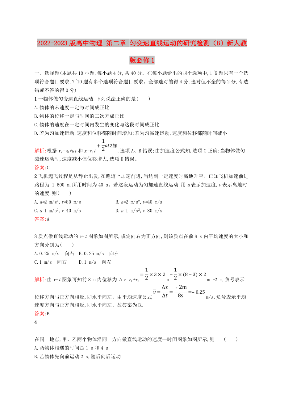 2022-2023版高中物理 第二章 勻變速直線運動的研究檢測（B）新人教版必修1_第1頁