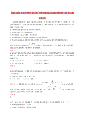 2022-2023版高中物理 第二章 勻變速直線運(yùn)動(dòng)的研究檢測(cè)（B）新人教版必修1