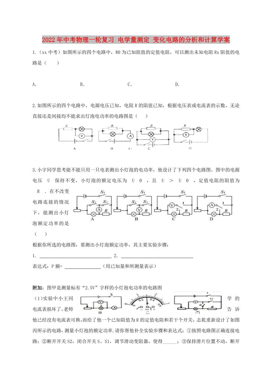 2022年中考物理一輪復(fù)習(xí) 電學(xué)量測定 變化電路的分析和計算學(xué)案_第1頁