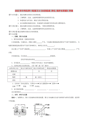 2022年中考化學一輪復習4《水的組成 凈化 保護水資源》學案