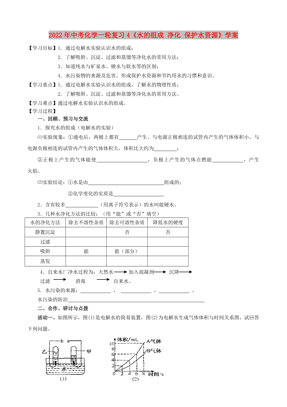 2022年中考化學(xué)一輪復(fù)習(xí)4《水的組成 凈化 保護水資源》學(xué)案_第1頁