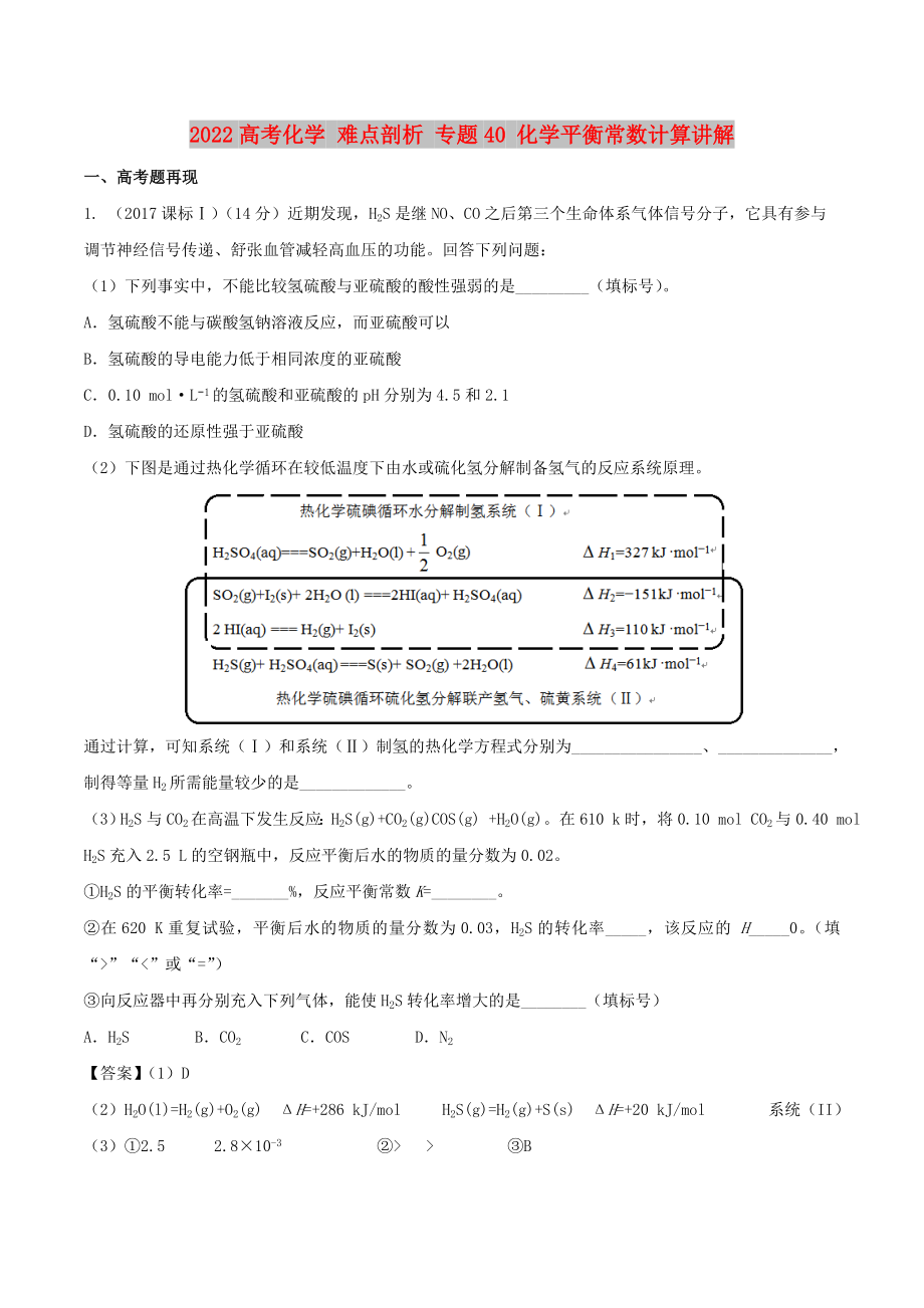 2022高考化学 难点剖析 专题40 化学平衡常数计算讲解_第1页