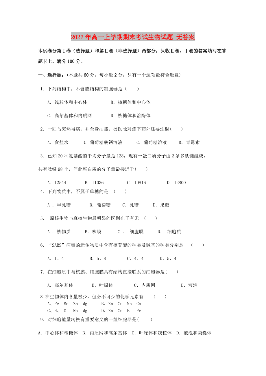 2022年高一上学期期末考试生物试题 无答案_第1页