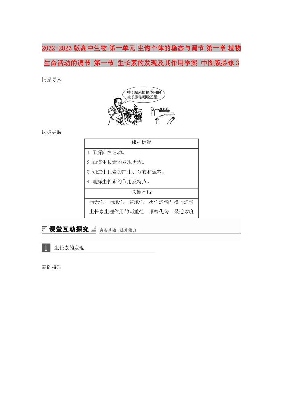 2022-2023版高中生物 第一單元 生物個(gè)體的穩(wěn)態(tài)與調(diào)節(jié) 第一章 植物生命活動(dòng)的調(diào)節(jié) 第一節(jié) 生長素的發(fā)現(xiàn)及其作用學(xué)案 中圖版必修3_第1頁