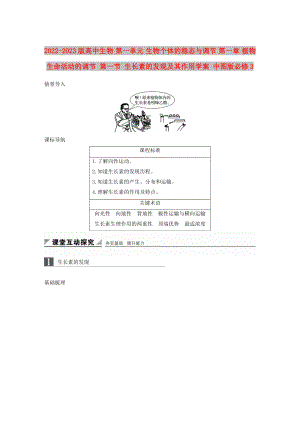 2022-2023版高中生物 第一單元 生物個(gè)體的穩(wěn)態(tài)與調(diào)節(jié) 第一章 植物生命活動(dòng)的調(diào)節(jié) 第一節(jié) 生長(zhǎng)素的發(fā)現(xiàn)及其作用學(xué)案 中圖版必修3