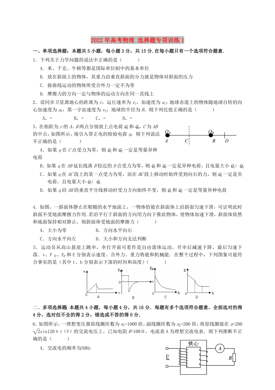 2022年高考物理 選擇題專項(xiàng)訓(xùn)練1_第1頁