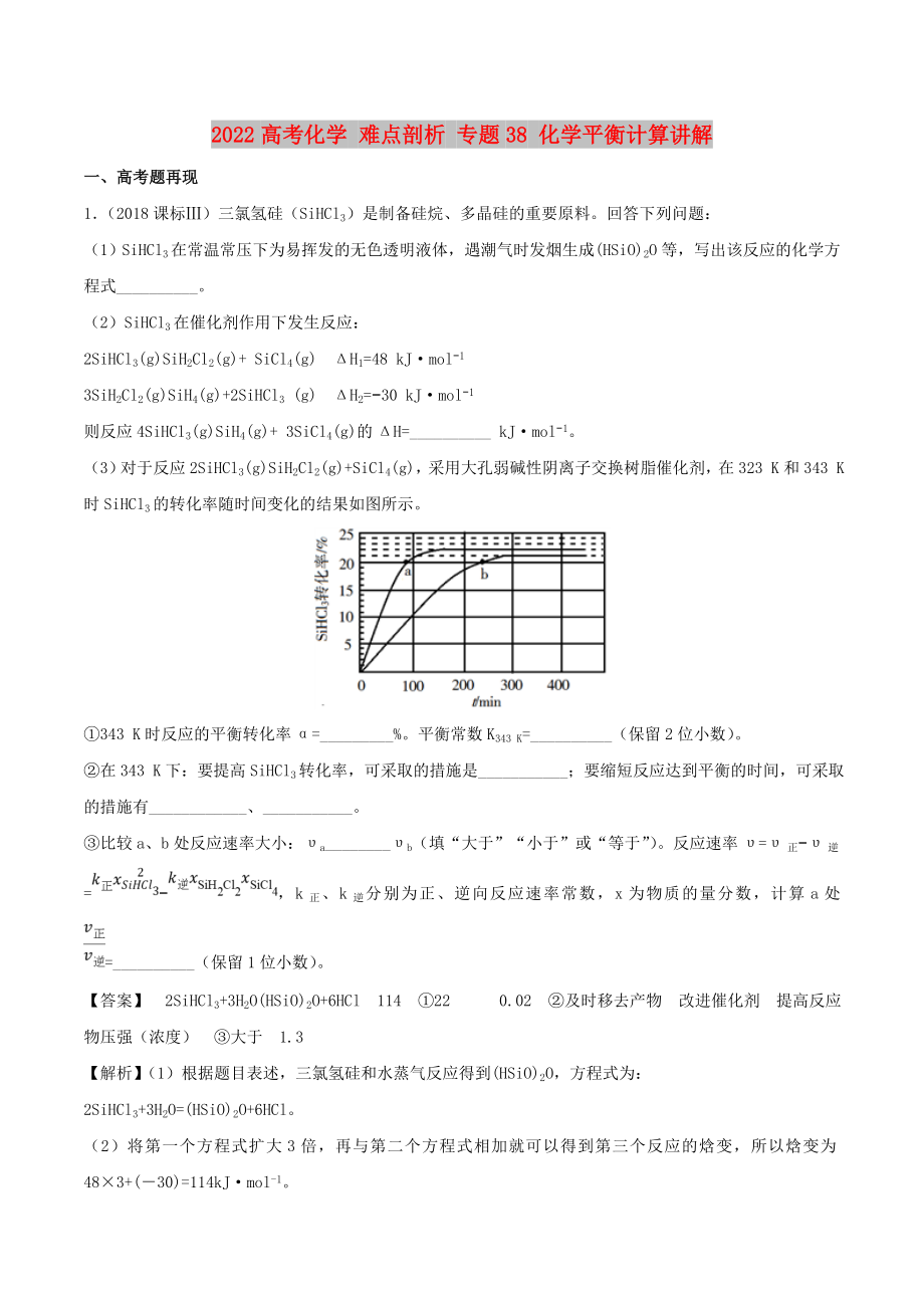 2022高考化學 難點剖析 專題38 化學平衡計算講解_第1頁