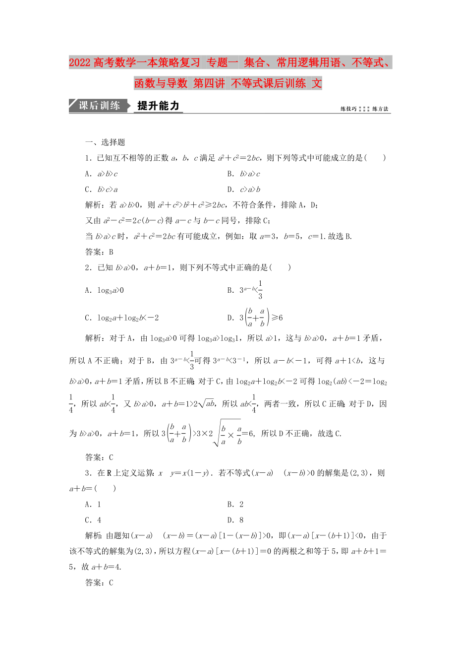 2022高考數(shù)學(xué)一本策略復(fù)習(xí) 專題一 集合、常用邏輯用語、不等式、函數(shù)與導(dǎo)數(shù) 第四講 不等式課后訓(xùn)練 文_第1頁