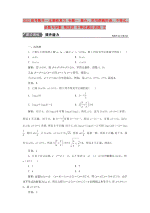 2022高考數(shù)學(xué)一本策略復(fù)習(xí) 專題一 集合、常用邏輯用語、不等式、函數(shù)與導(dǎo)數(shù) 第四講 不等式課后訓(xùn)練 文