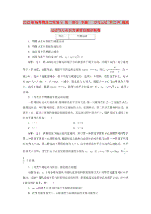 2022屆高考物理二輪復習 第一部分 專題一 力與運動 第二講 曲線運動與萬有引力課前自測診斷卷