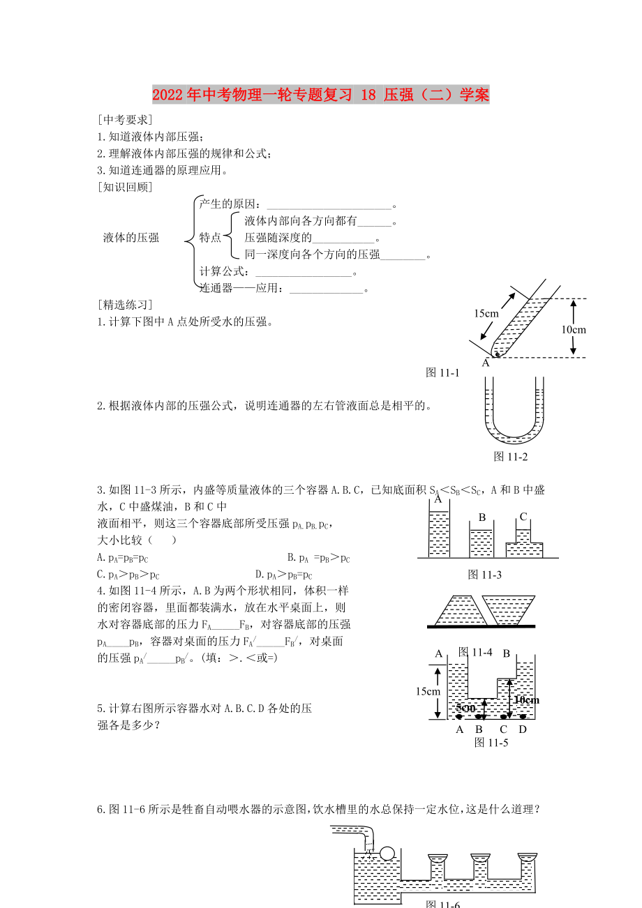 2022年中考物理一輪專題復(fù)習(xí) 18 壓強(qiáng)（二）學(xué)案_第1頁