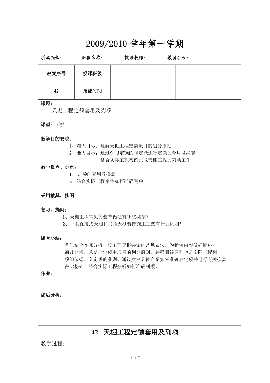 天棚工程定额套用及列项_第1页