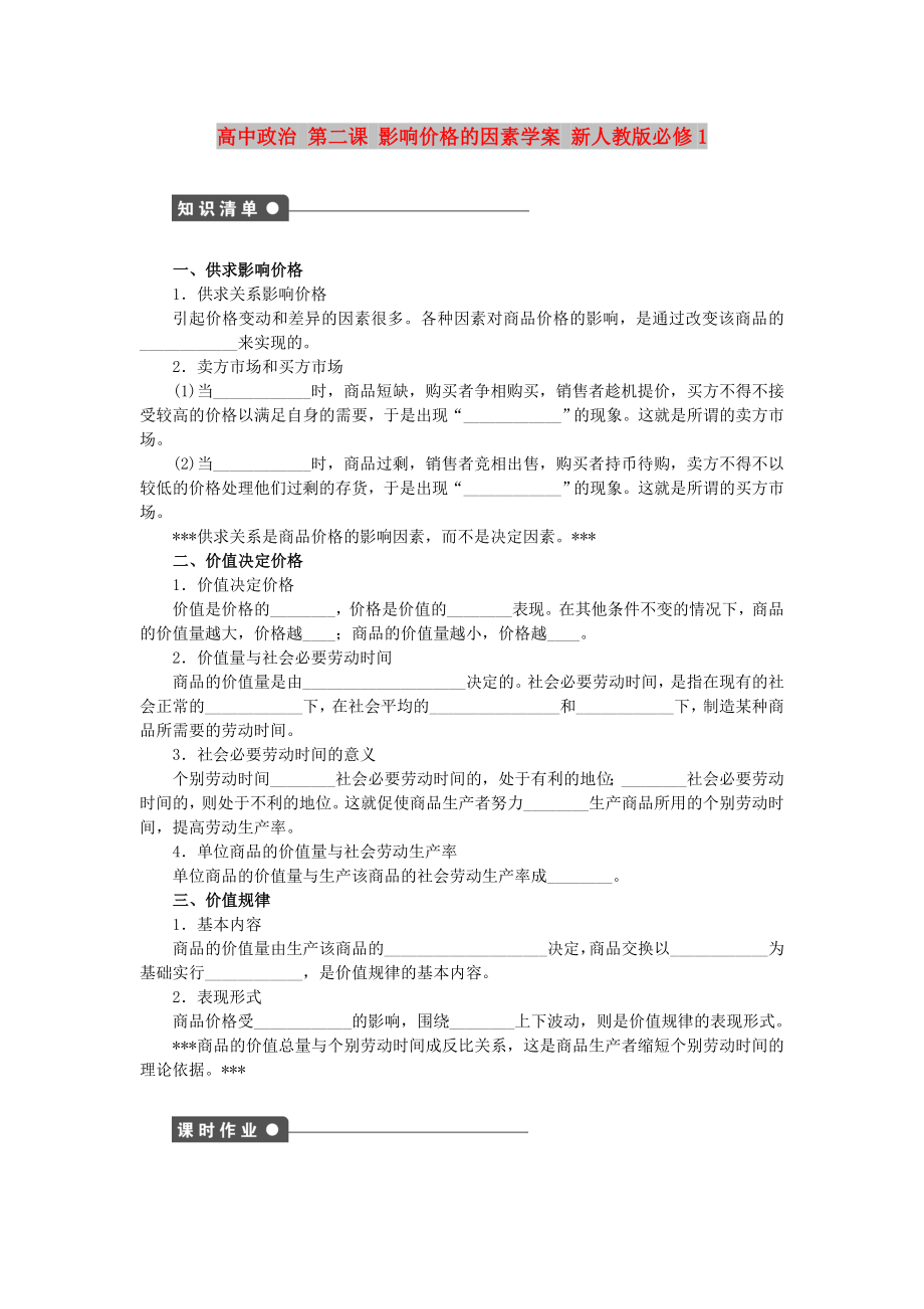 高中政治 第二课 影响价格的因素学案 新人教版必修1_第1页