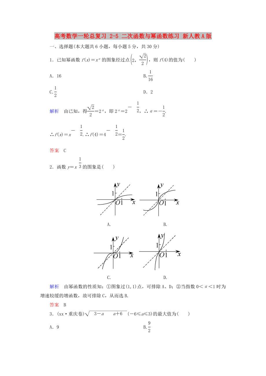 高考數(shù)學(xué)一輪總復(fù)習(xí) 2-5 二次函數(shù)與冪函數(shù)練習(xí) 新人教A版_第1頁