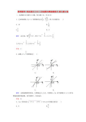 高考數(shù)學一輪總復(fù)習 2-5 二次函數(shù)與冪函數(shù)練習 新人教A版