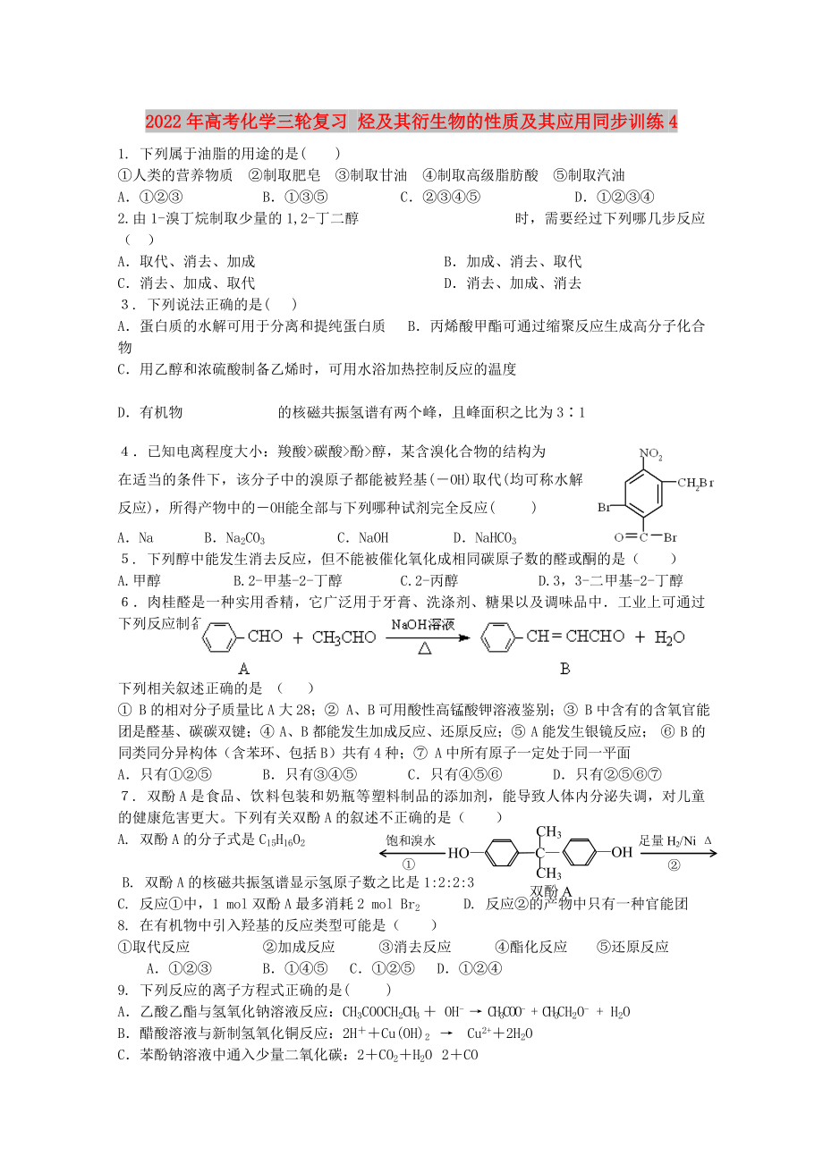 2022年高考化學(xué)三輪復(fù)習(xí) 烴及其衍生物的性質(zhì)及其應(yīng)用同步訓(xùn)練4_第1頁