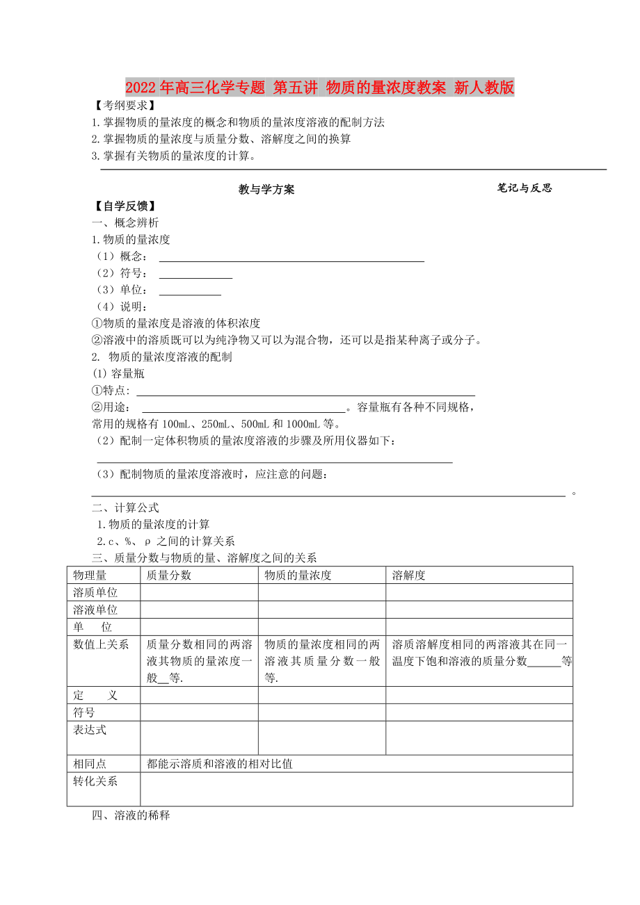 2022年高三化學(xué)專題 第五講 物質(zhì)的量濃度教案 新人教版_第1頁