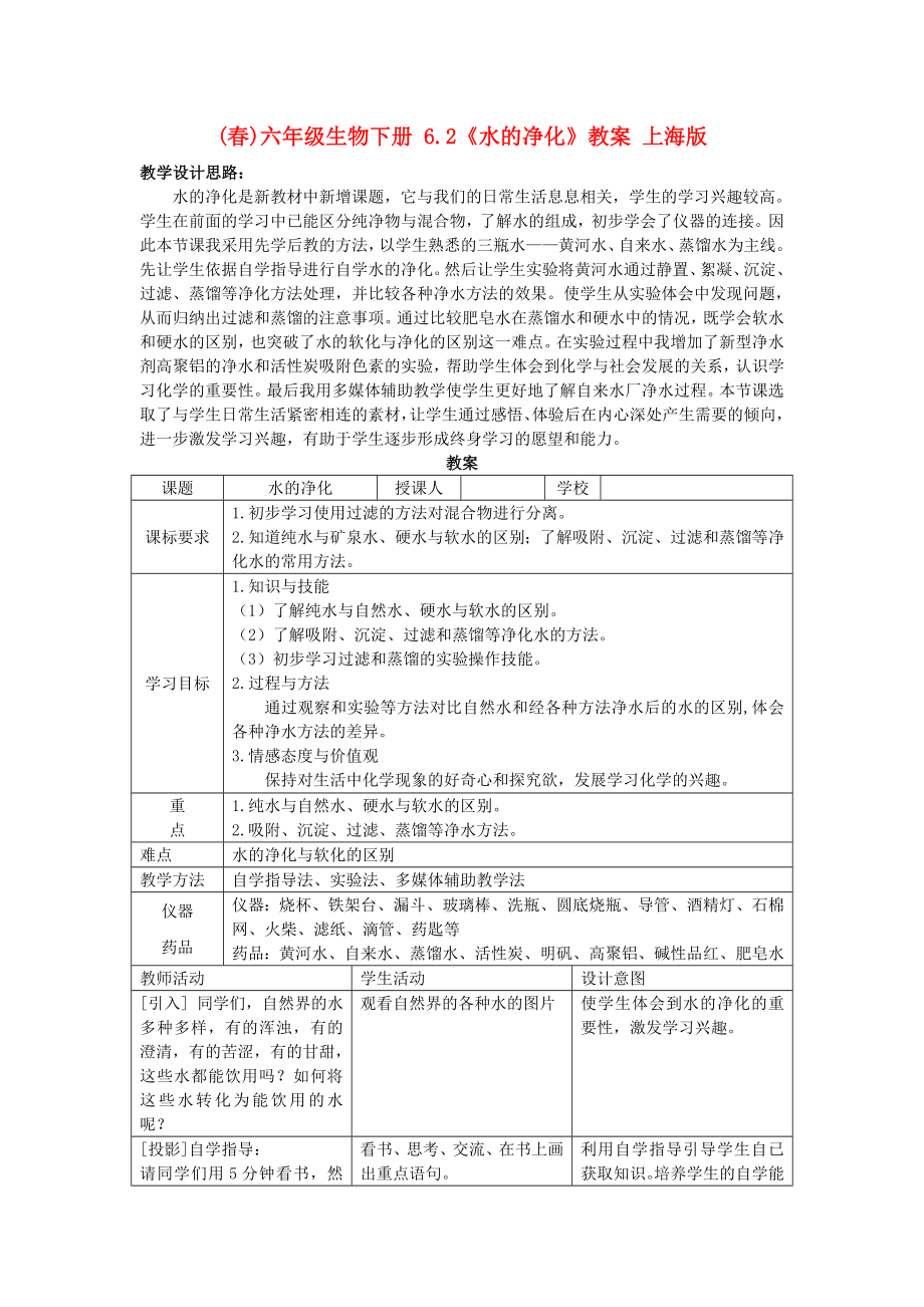 (春)六年級生物下冊 6.2《水的凈化》教案 上海版_第1頁