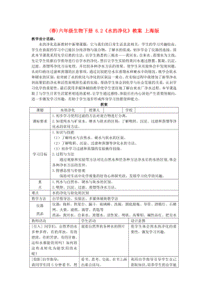 (春)六年級(jí)生物下冊(cè) 6.2《水的凈化》教案 上海版