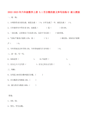 2022-2023年六年級數(shù)學上冊 5.1百分數(shù)的意義和寫法練習 新人教版