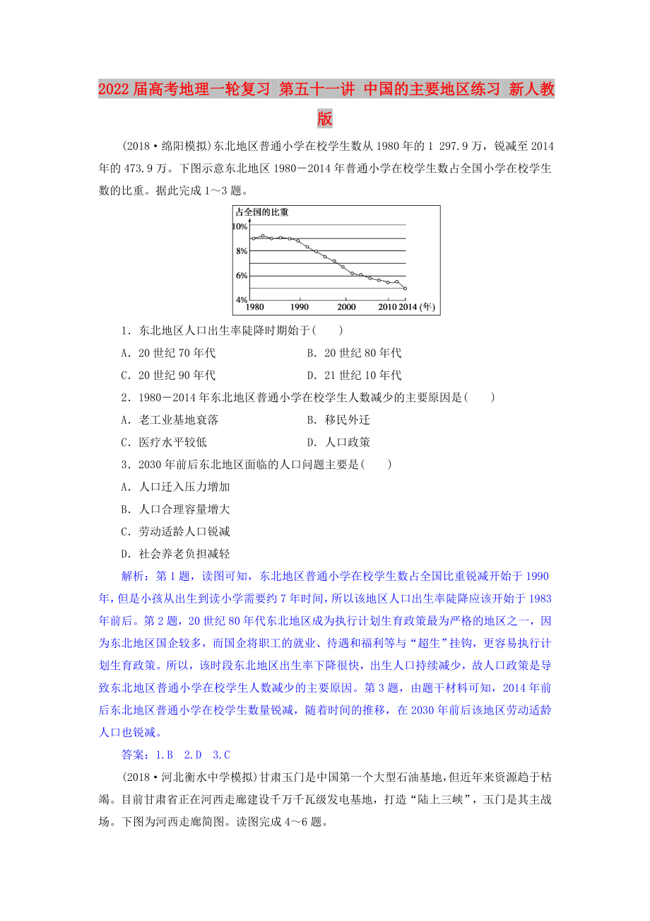 2022屆高考地理一輪復(fù)習(xí) 第五十一講 中國(guó)的主要地區(qū)練習(xí) 新人教版_第1頁(yè)