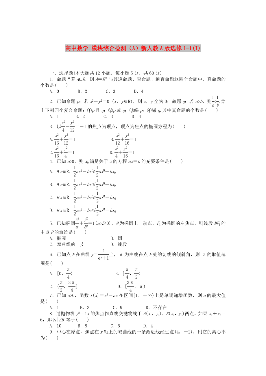 高中數學 模塊綜合檢測（A）新人教A版選修1-1(I)_第1頁