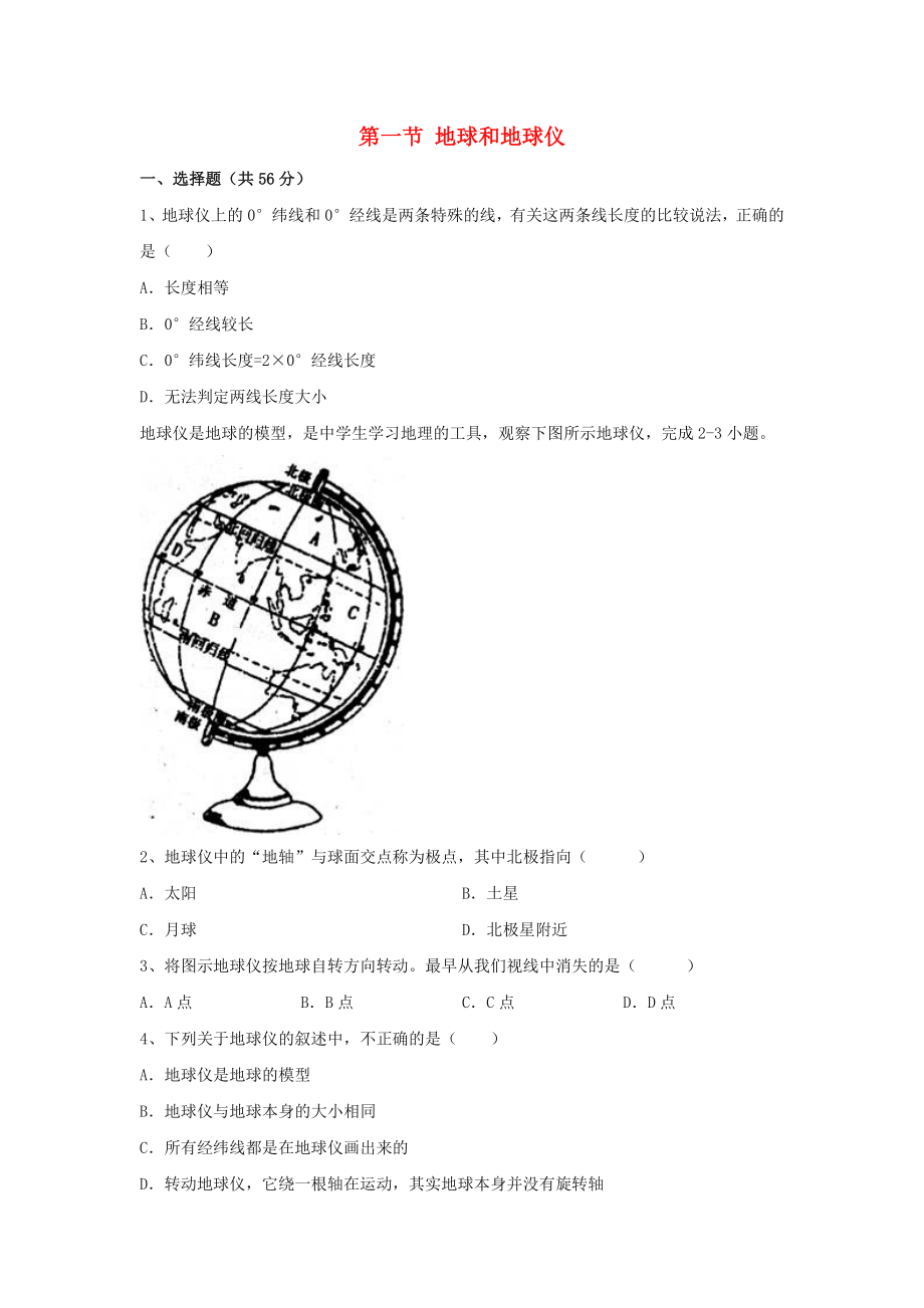 七年級地理上冊 第一章 第一節(jié) 地球和地球儀同步測試題（無答案） 新人教版_第1頁