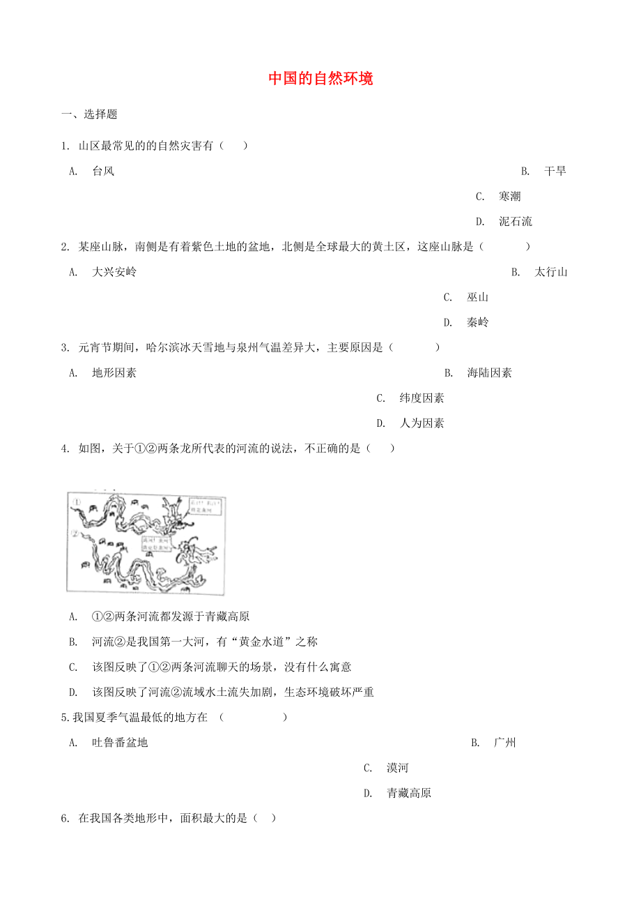 2020年中考地理 中國的自然環(huán)境復習題（無答案)_第1頁