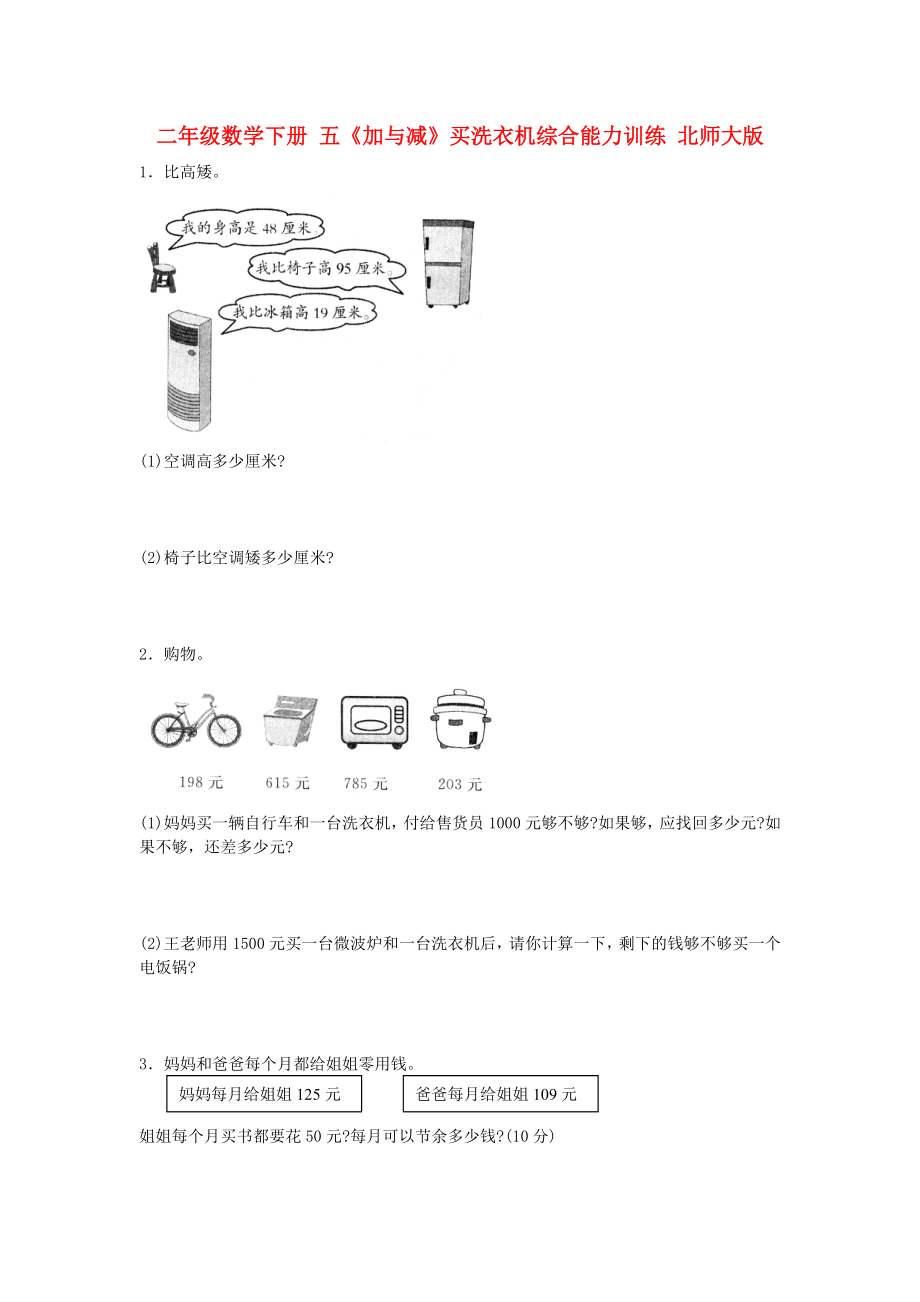 二年级数学下册 五《加与减》买洗衣机综合能力训练 北师大版_第1页