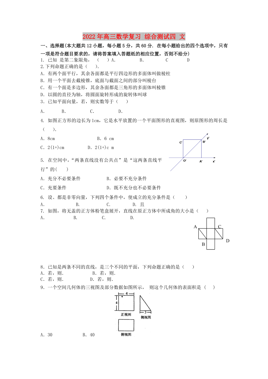 2022年高三数学复习 综合测试四 文_第1页