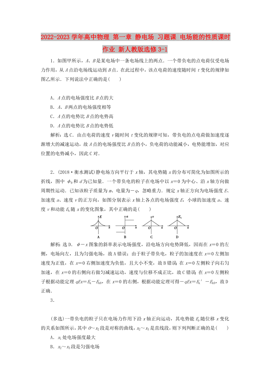 2022-2023學(xué)年高中物理 第一章 靜電場 習(xí)題課 電場能的性質(zhì)課時作業(yè) 新人教版選修3-1_第1頁