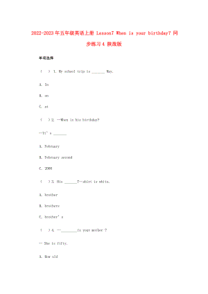 2022-2023年五年級(jí)英語(yǔ)上冊(cè) Lesson7 When is your birthday？同步練習(xí)4 陜旅版