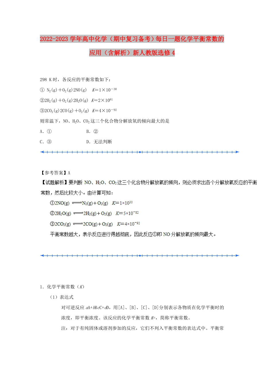 2022-2023學(xué)年高中化學(xué)（期中復(fù)習(xí)備考）每日一題 化學(xué)平衡常數(shù)的應(yīng)用（含解析）新人教版選修4_第1頁