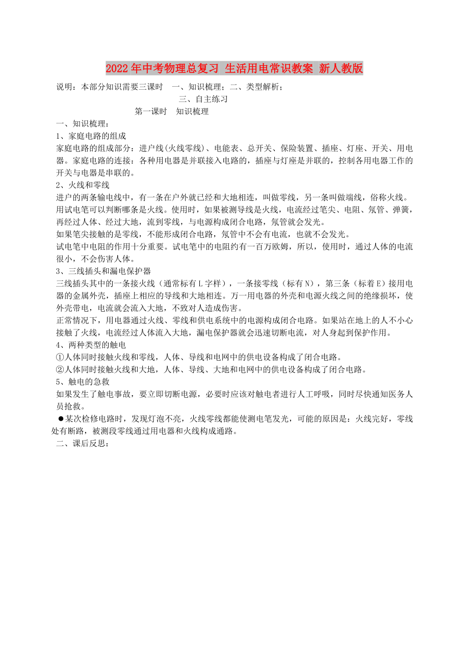 2022年中考物理總復(fù)習(xí) 生活用電常識(shí)教案 新人教版_第1頁