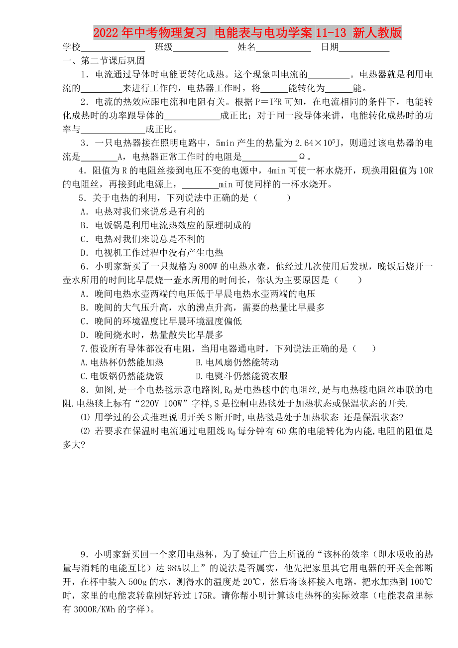 2022年中考物理復(fù)習(xí) 電能表與電功學(xué)案11-13 新人教版_第1頁(yè)