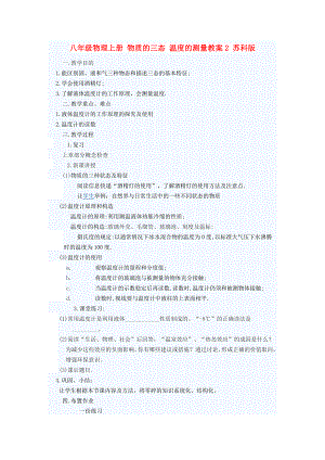 八年級物理上冊 物質(zhì)的三態(tài) 溫度的測量教案2 蘇科版