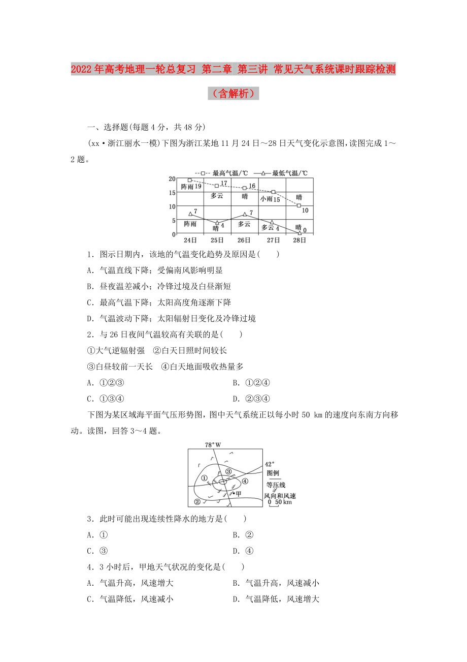 2022年高考地理一輪總復(fù)習(xí) 第二章 第三講 常見(jiàn)天氣系統(tǒng)課時(shí)跟蹤檢測(cè)（含解析）_第1頁(yè)