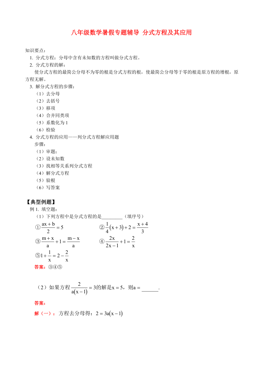 八年級數(shù)學暑假專題輔導 分式方程及其應用_第1頁