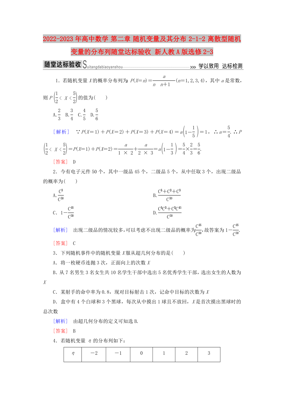 2022-2023年高中數(shù)學(xué) 第二章 隨機(jī)變量及其分布 2-1-2 離散型隨機(jī)變量的分布列隨堂達(dá)標(biāo)驗(yàn)收 新人教A版選修2-3_第1頁