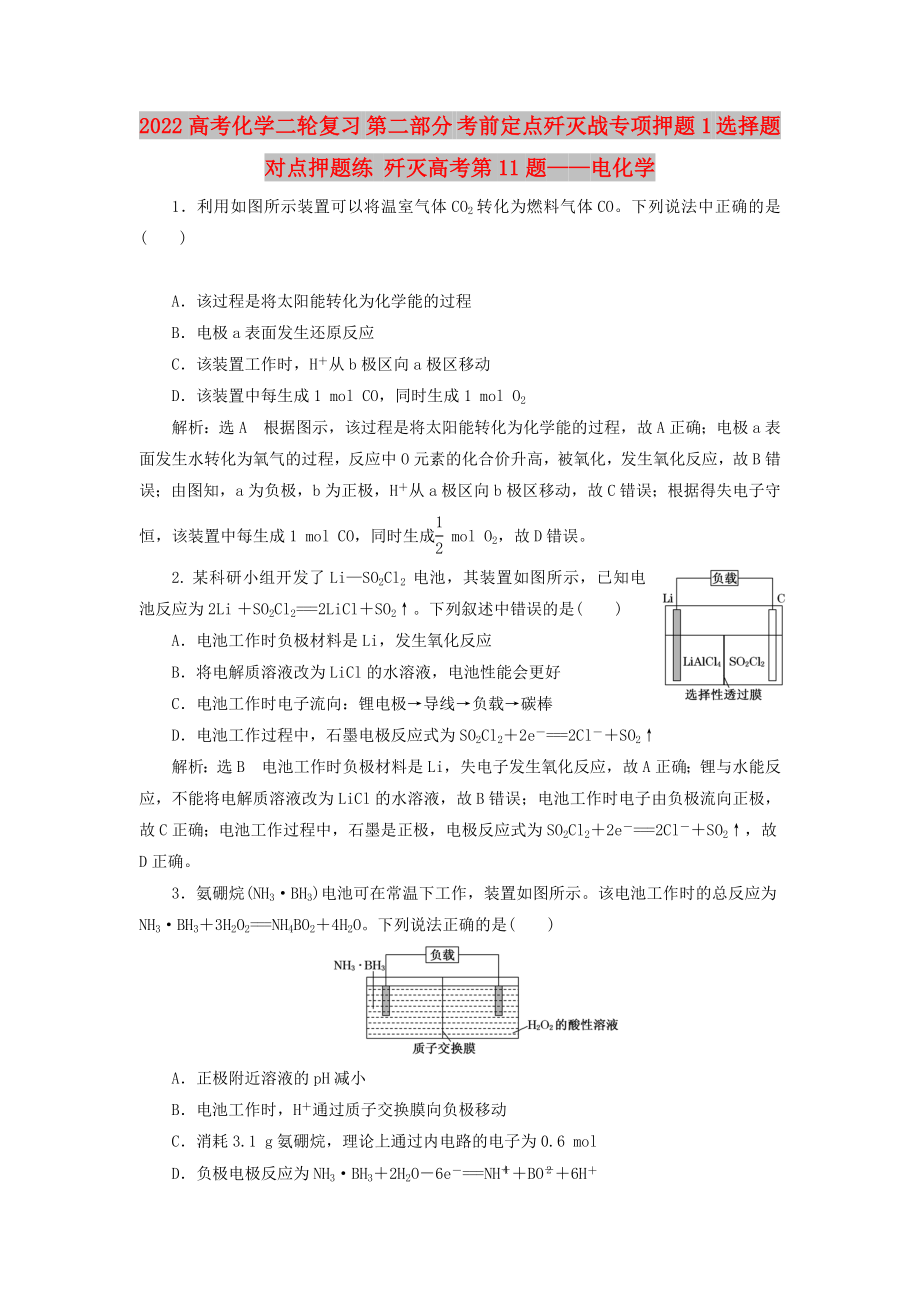 2022高考化學(xué)二輪復(fù)習(xí) 第二部分 考前定點(diǎn)殲滅戰(zhàn)專項(xiàng)押題1 選擇題對點(diǎn)押題練 殲滅高考第11題——電化學(xué)_第1頁