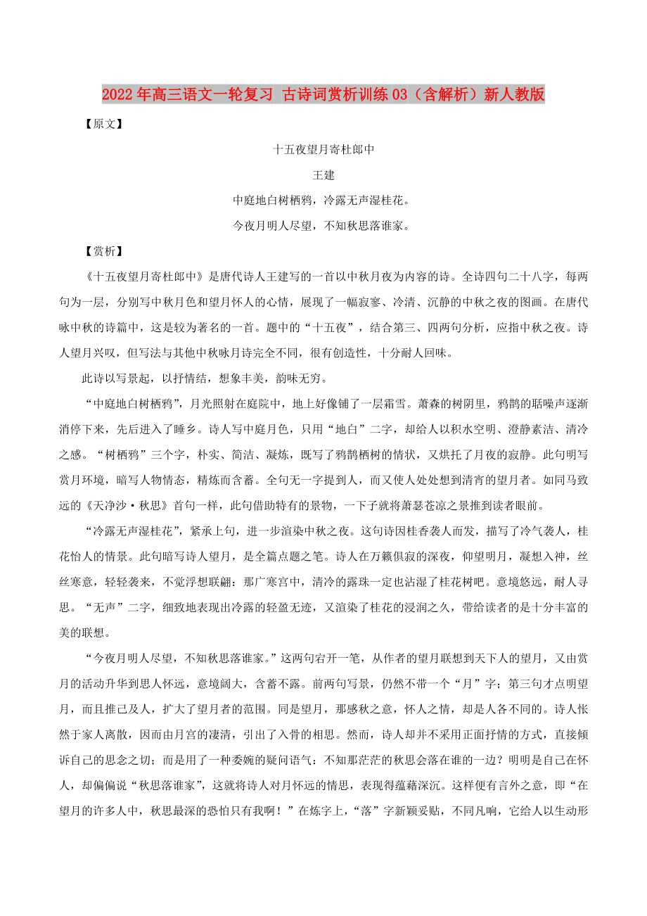 2022年高三语文一轮复习 古诗词赏析训练03（含解析）新人教版_第1页