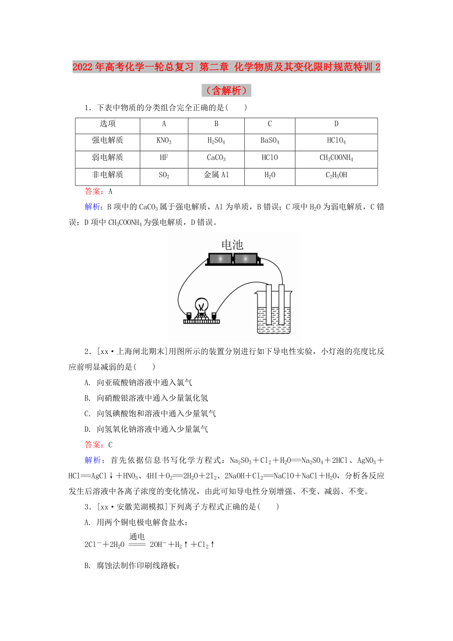 2022年高考化學(xué)一輪總復(fù)習(xí) 第二章 化學(xué)物質(zhì)及其變化限時(shí)規(guī)范特訓(xùn)2（含解析）_第1頁(yè)