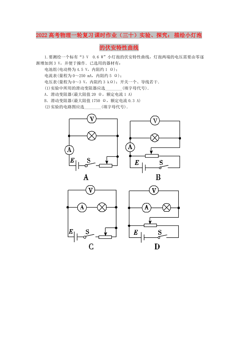 2022高考物理一輪復(fù)習(xí) 課時(shí)作業(yè)（三十）實(shí)驗(yàn)、探究： 描繪小燈泡的伏安特性曲線_第1頁