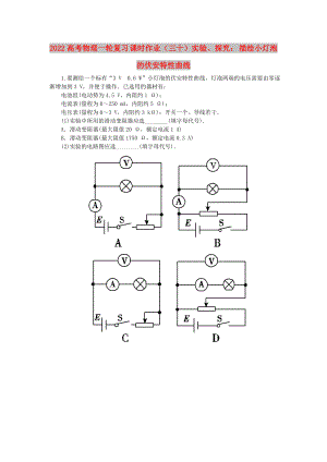 2022高考物理一輪復(fù)習(xí) 課時作業(yè)（三十）實驗、探究： 描繪小燈泡的伏安特性曲線